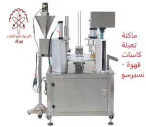 ماكنة تعبئة كاسات قهوة ( نسبرسو)
