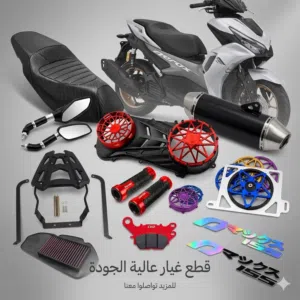متوفر كماليات وقطع غيار موطو يماها 155 بأسعار مناسبه ومنقصروش معا حد واسعار تعجبكم  تواصل رقم