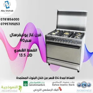للبيع أقساط فرن غاز يونفرسال باقساط مميزة ومريحة بدون دفعة اولى