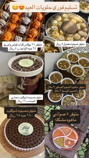 حلويات العيد تسليم فوري