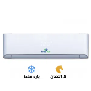 تكييف فري أير 1.5 حصان