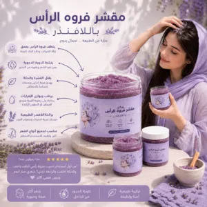 مقشر فروة الرأس باللاڤندر