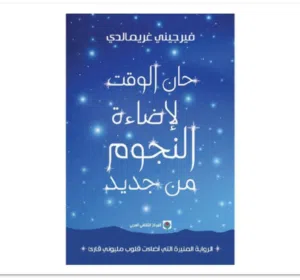 ابيع روايات مشهورة عالمين