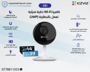 EZVIZ CB1 – كاميرا أمان لاسلكية ذكية