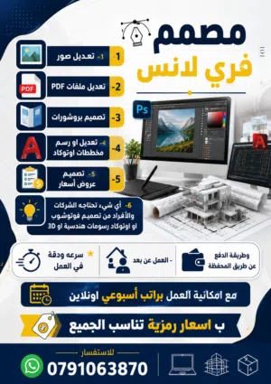 مصمم فري لانس تعديل صور / تعديل ملفات PDF / تصميم بروشورات / عمل رسومات مخططات