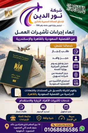 شركه نور الدين لالحاق العماله المصريه بالخارج ترخيص 709