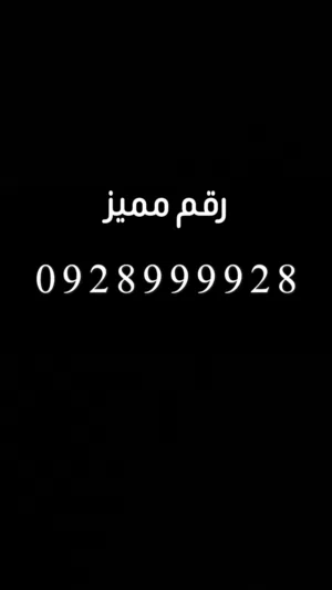 رقم مميز للبيع