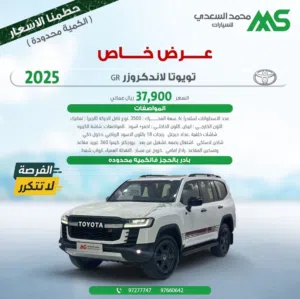 تويوتا لاندكروزر G.R 2025 موديل جديد وليسراه للبيع