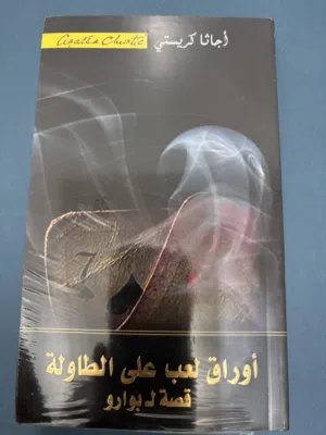 رواية أوراق لعب على الطاوله قصة ل بوارو (أجاثا كريستي