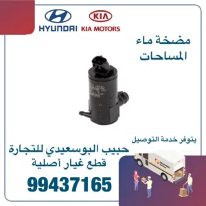 مضخة ماءً المساحات وكالة ( هيونداي / كيا )