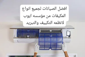 فك نقل وتركيب وتاسيس وصيانه فوريه لجميع انواع المكيفات بخدمات سريعه ومميزه