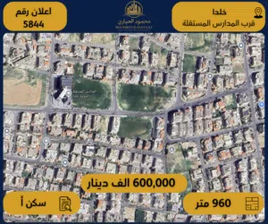 إعلان رقم (5844) أرض للبيع في خلدا – قرب المدارس المستقلة
