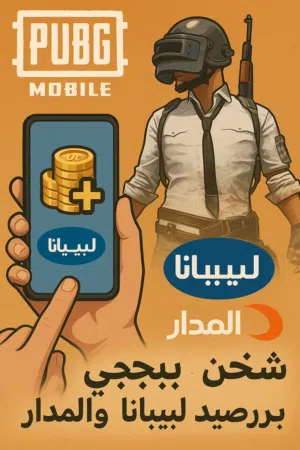 شحن ببجي عالمية و شحن حزمة ازدهار