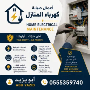 صيانة كهرباء المنازل
