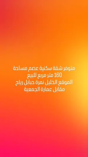 شقة عضم للبيع