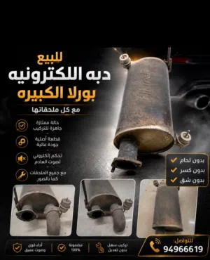 دبة بورلا الالكترونيه للبيع