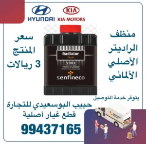 منظف الراديتر الاصلي الالماني