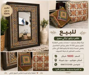 طقم ديكور تراثي تطريز يدوي أصلي