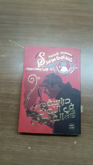 دراسة في اللون القرمزي جميع الاجزاء