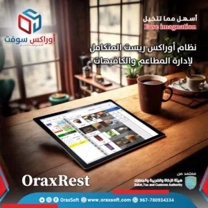 نظام أوراكس ريست لإدارة المطاعم
