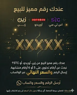 عندك رقم مميز للبيع أرسل الرقم و السعر واتساب