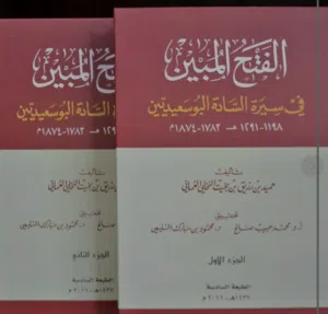 نسخة  1 متبقية من كتاب الفتح المبين في سيرة السادة البوسعيديين مجلدين