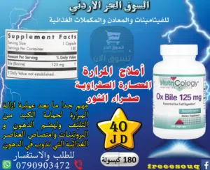 أملاح المرارة العصارة الصفراوية المركّزة صفراء الثور  مابعد عملية ازالة المرارة