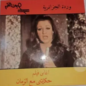 اسطوانـه فينيل 45 لفه ( بك اب ) - وردة الجزائريه  اغانى حكايتى مع الزمان السعر 5000 جنيه