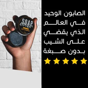 صابون علاج الشيب - سوب كوفر