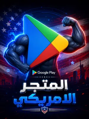حساب كوكل بلي امريكي مدى الحياة Google Play