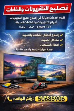 تصليح تلفزيونات تصليح تلفزيون صيانة تلفزيون
