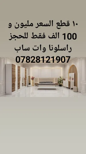 عرض تخفيض اسعار لمده محدوده غرف نوم تركي 10 قطع كنتور 8 ابواب