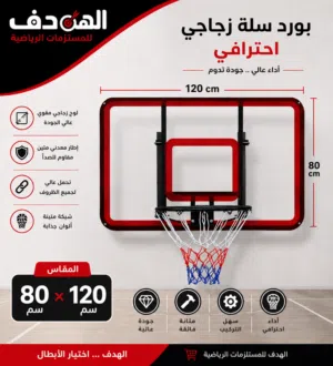 بورد كرة سله زجاجي حجم 80سم في120سم الأفضل في الأسواق