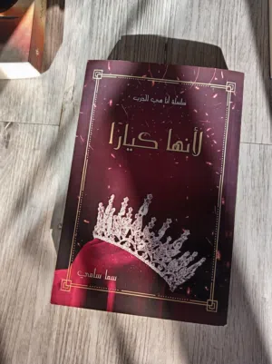 كتاب لأنها كيارا.