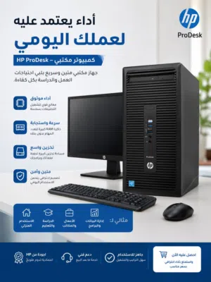 كمبيوتر مكتبي HP ProDesk