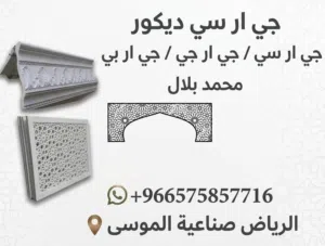 للمقاولات جی آر سی دیکورات6