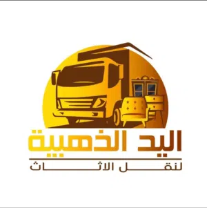 اليد الذهبية لنقل الأثاث