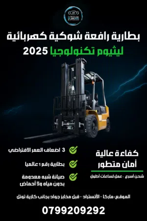 بطارية رافعة شوكية