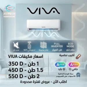 مكيف ڤيوا VIUA العالميه 1.5 طن موديل 2025 نسبه توفير 77% نحاس بالكامل  شامل توصيل وتركيب