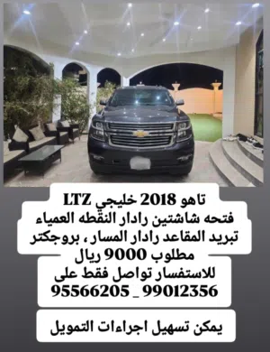 تاهو خليجي LTZ  للبيع او البدل بما يناسب