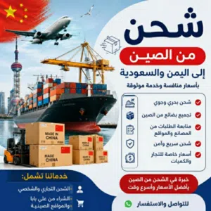 شحن  من الصين معدات ومكائن التصنيع وقطع الغيار والاكسوار وغيره