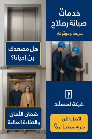 صيانه وتركيب مصاعد