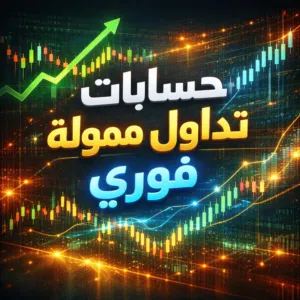 حساب تداول ممول فوري ( الوصف مهم للفهم )