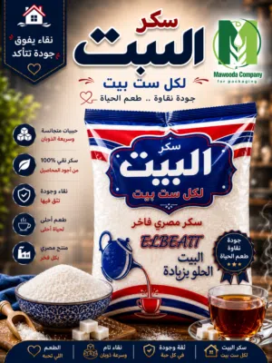 سكر البيت طعم الحلاوه في كل بيت معانا الجوده التي تثق فيها ،والنقاء الي يفرق في كل كوب شاي وكل وصفه