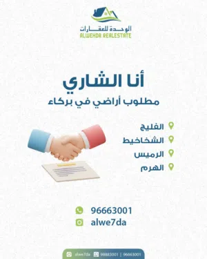 ( أنا المشتري ) مطلوب أراضي في بركاء والعامرات والتخليص فوري و كاش