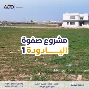 Residential Land for Sale in Amman Al Yadudah