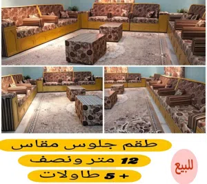 طقم جلوس فاخر ونظيف جدًا، بحالة ممتازة، تصميم أنيق ومريح، جاهز للاستخدام مباشرة.