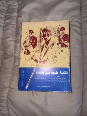 كتاب رومل و كتاب ثلاثه ملوك في بغداد