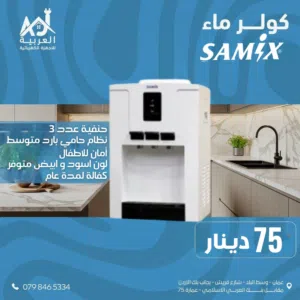 كولر سامكس 3 حنفيات بارد وسط حامي  لون ابيض أمان للأطفال بأفضل سعر في المملكة كفالة لمدة عام