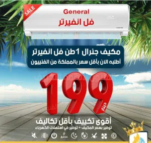 مكيف  جنرال عرض نار 2025 فل انفيرتر موفر طاقه